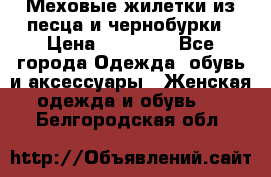 Меховые жилетки из песца и чернобурки › Цена ­ 13 000 - Все города Одежда, обувь и аксессуары » Женская одежда и обувь   . Белгородская обл.